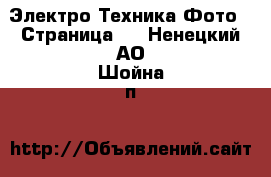 Электро-Техника Фото - Страница 2 . Ненецкий АО,Шойна п.